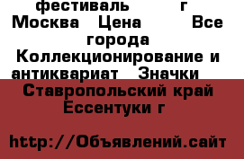 1.1) фестиваль : 1985 г - Москва › Цена ­ 90 - Все города Коллекционирование и антиквариат » Значки   . Ставропольский край,Ессентуки г.